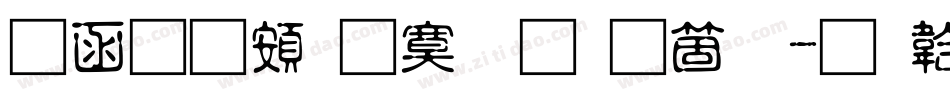 全真超特明手机版字体转换