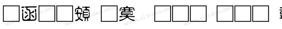 全真超特明生成器字体转换