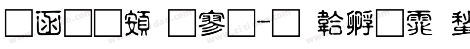全真超特黑字体转换