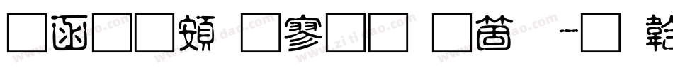 全真超特黑手机版字体转换