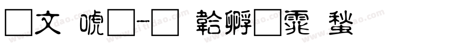古印体字体转换
