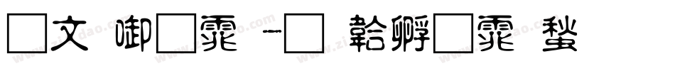 古印字体字体转换