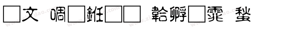 古印篆书字体转换