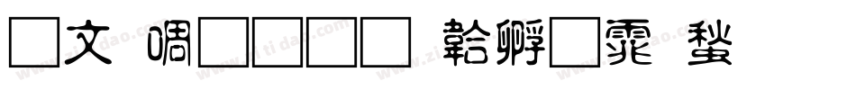 古印篆刻字体转换