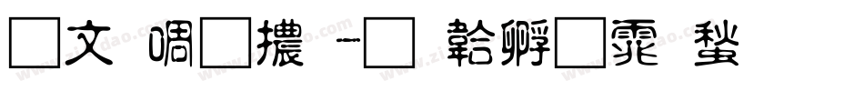 古印繁體字体转换