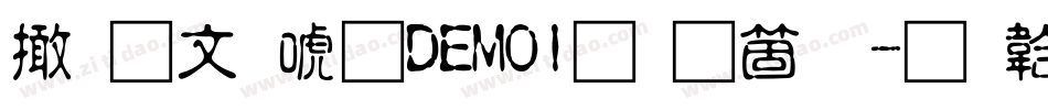 富古印体DEMO1手机版字体转换