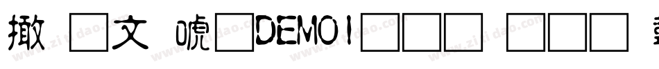 富古印体DEMO1生成器字体转换