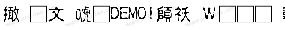 富古印体DEMO1转换器字体转换