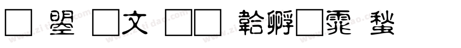 文鼎古印字体转换