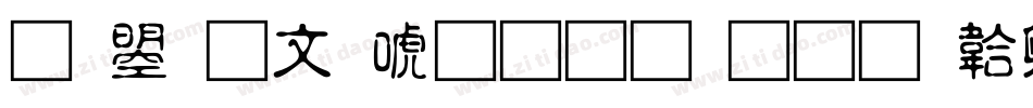 文鼎古印体生成器字体转换