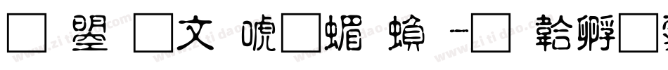 文鼎古印体简繁字体转换
