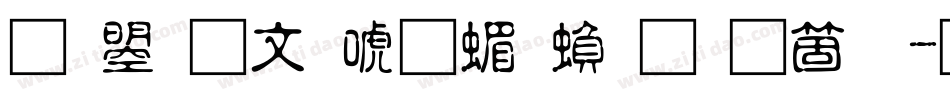 文鼎古印体简繁手机版字体转换