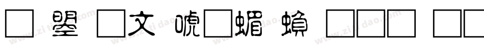 文鼎古印体简繁生成器字体转换
