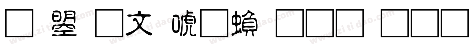 文鼎古印体繁生成器字体转换