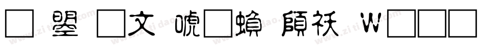 文鼎古印体繁转换器字体转换