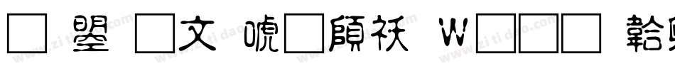 文鼎古印体转换器字体转换