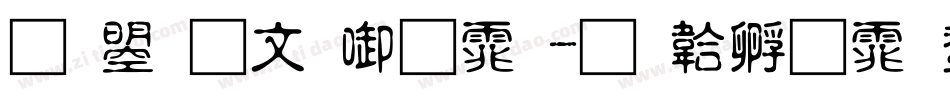 文鼎古印字体字体转换