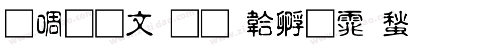 新立古印字体转换