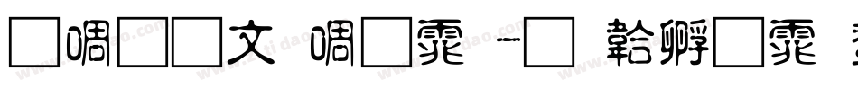 新立古印简体字体转换