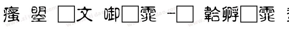 汉鼎古印字体字体转换