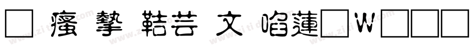王汉宗豪古印转换器字体转换