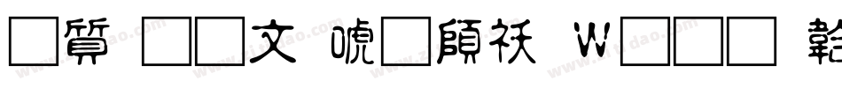 白舟古印体转换器字体转换