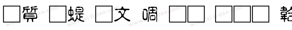 白舟篆古印生成器字体转换