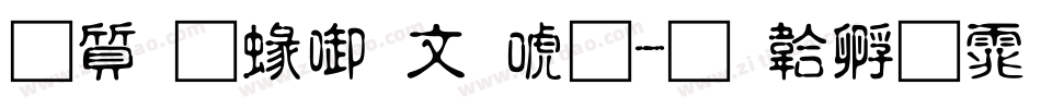 白舟細古印体字体转换