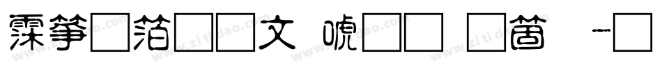 诺基亚古印体手机版字体转换