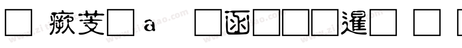逐浪矢量全真图标手机版字体转换