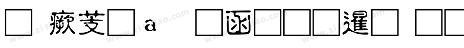 逐浪矢量全真图标生成器字体转换