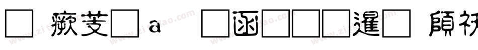 逐浪矢量全真图标转换器字体转换