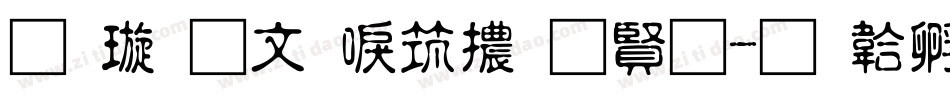 金梅古印浮體白字字体转换