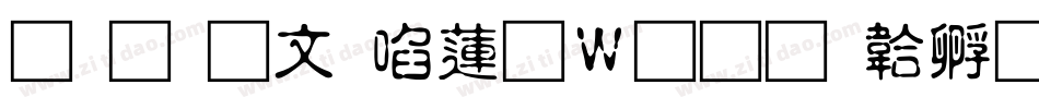 雅圆古印转换器字体转换
