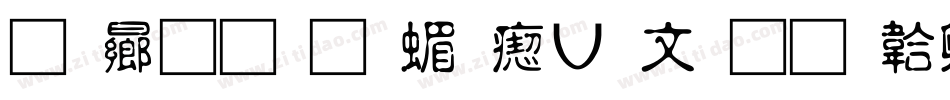 青鸟华光简淡古印字体转换