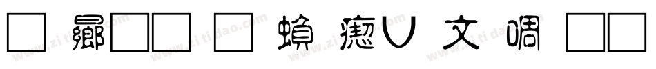 青鸟华光繁淡古印生成器字体转换