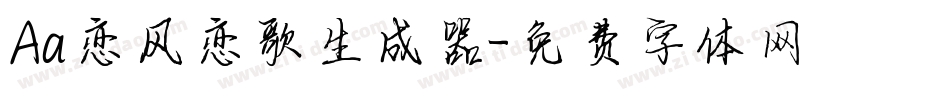Aa恋风恋歌生成器字体转换