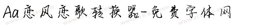 Aa恋风恋歌转换器字体转换