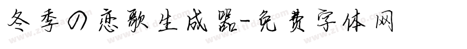 冬季の恋歌生成器字体转换