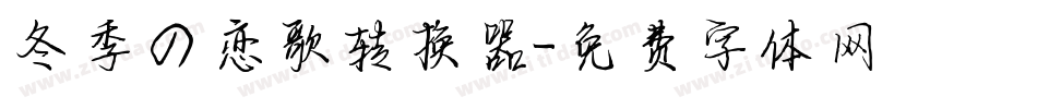 冬季の恋歌转换器字体转换