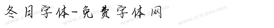 冬日字体字体转换