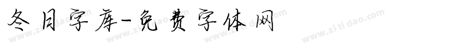 冬日字库字体转换