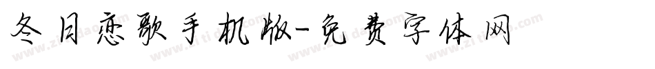冬日恋歌手机版字体转换