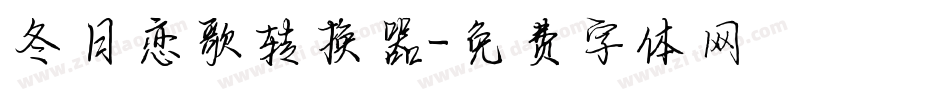 冬日恋歌转换器字体转换