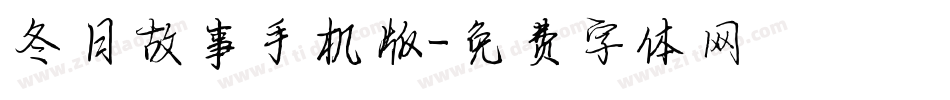 冬日故事手机版字体转换