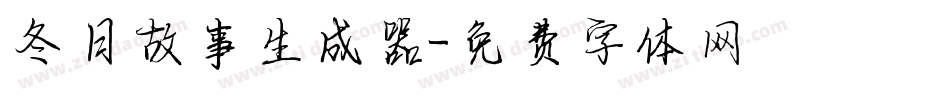 冬日故事生成器字体转换