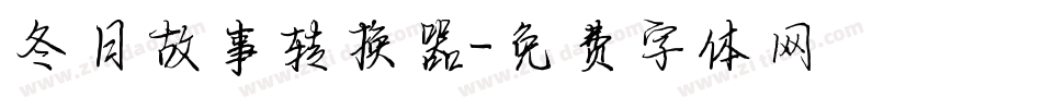 冬日故事转换器字体转换