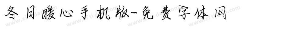 冬日暖心手机版字体转换