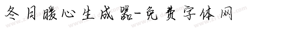 冬日暖心生成器字体转换