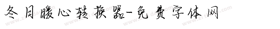 冬日暖心转换器字体转换